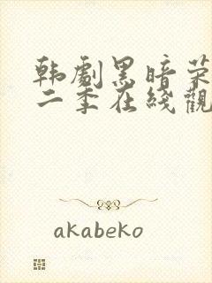 韩剧黑暗荣耀第二季在线观看