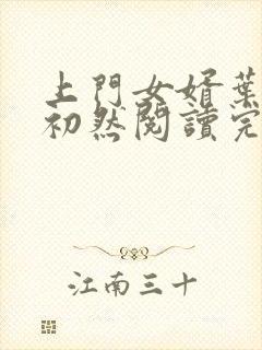 上门女婿叶辰萧初然阅读完整版