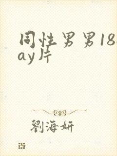 同性男男18gay片封面