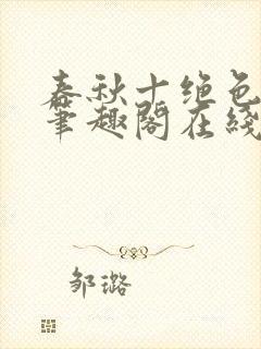 春秋十绝色全文笔趣阁在线阅读