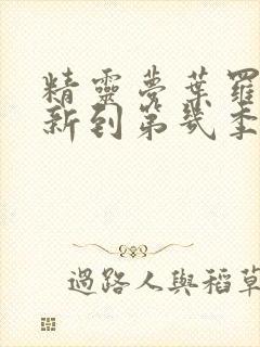 精灵梦叶罗丽更新到第几季了?