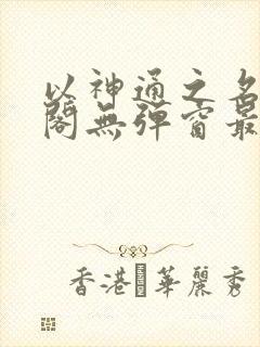 以神通之名笔趣阁无弹窗最新章节封面