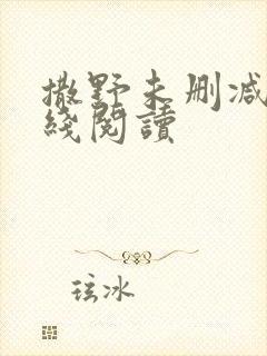 撒野未删减版在线阅读