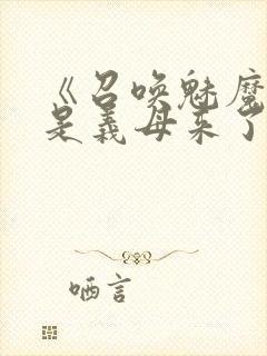 《召唤魅魔结果是义母来了》