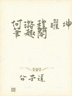 何璐程曜坤结局笔趣阁