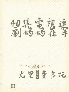 40集电视连续剧妈妈在等你