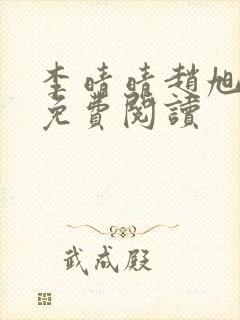 李晴晴赵旭全集免费阅读