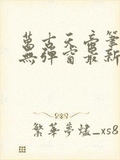 万古天帝笔趣阁无弹窗最新封面