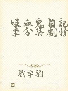 吸血鬼日记第四季分集剧情封面