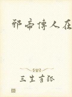 邪帝传人在都市