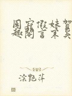 团宠假妹贺静笔趣阁言寒奚