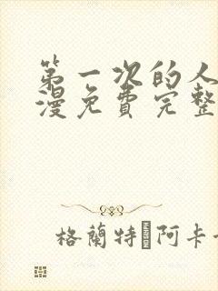 第一次的人妻动漫免费完整版封面