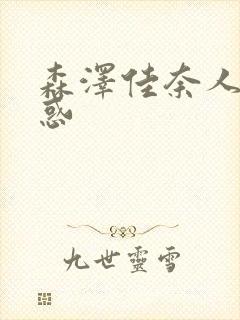 森泽佳奈人妻诱惑封面