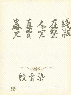 蛊真人在线阅读免费完整版