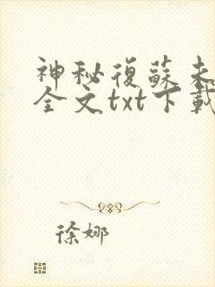 神秘复苏未删减全文txt下载封面