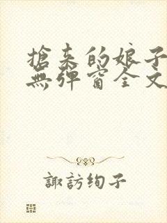 抢来的娘子真香无弹窗全文免费阅读