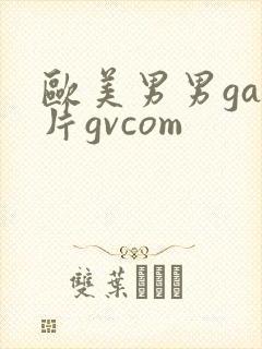 欧美男男gay片gvcom