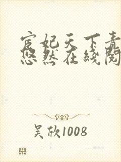 宦妃天下青青的悠然在线阅读