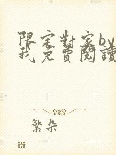 限定对家by知我免费阅读笔趣阁全文阅