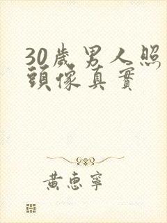30岁男人照片头像真实封面
