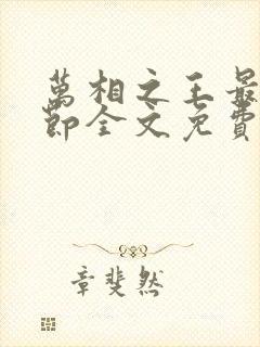 万相之王最新章节全文免费阅读无弹窗封面