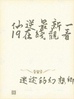 仙逆最新一集119在线观看