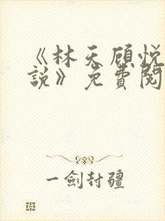 《林天顾悦瑶小说》免费阅读下载