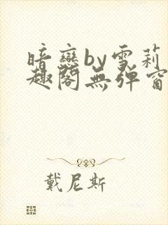 暗恋by雪莉笔趣阁无弹窗免费阅读