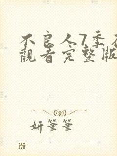 不良人7季在线观看完整版免费高清动漫