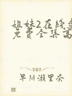 姐妹2在线观看免费全集高清