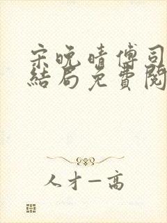 宋晚晴傅司寒大结局免费阅读封面