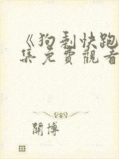 《狗剩快跑》全集免费观看