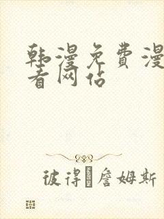 韩漫免费漫画免看网站