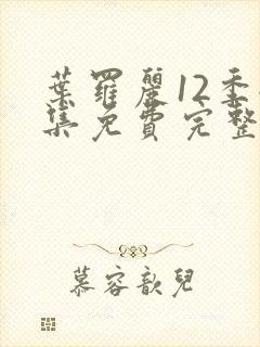 叶罗丽12季全集免费完整版