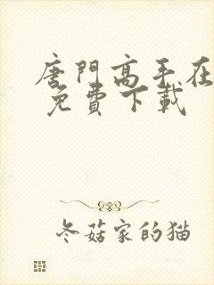 唐门高手在异世 免费下载