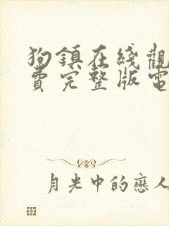 狗镇在线观看免费完整版电视剧高清封面