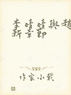 李晴晴与赵旭最新章节