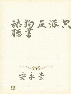 舔狗反派只想苟听书封面