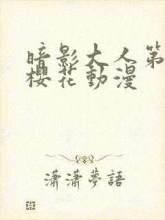 暗影大人第一季樱花动漫