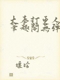 大奉打更人 新笔趣阁无弹窗封面