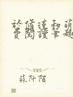 于修瑾和萌萌免费阅读笔趣阁