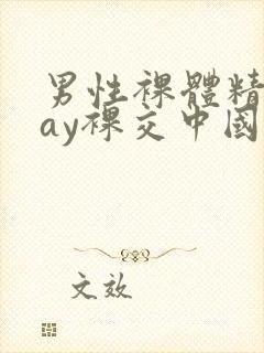 男性裸体精光gay裸交中国