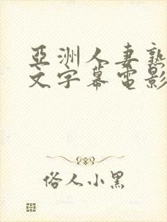 亚洲人妻熟女中文字幕电影一区