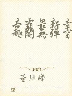 帝霸最新章节笔趣阁无弹窗