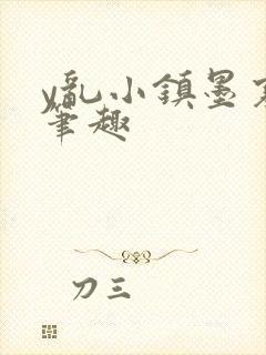 y乱小镇墨寒砚笔趣