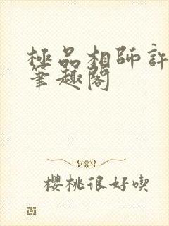 极品相师许半生笔趣阁