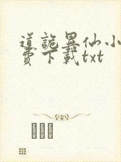 道诡异仙小说免费下载txt封面