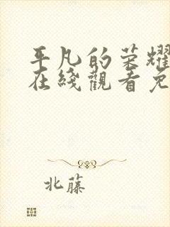 平凡的荣耀全集在线观看免费第一季