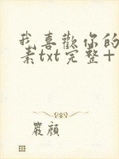 我喜欢你的信息素txt完整+番外 txt