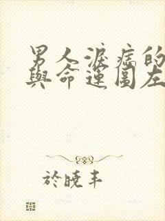 男人泪痣的位置与命运图左眼